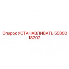 5580018202 УСТАНАВЛИВАТЬ Epiroc
