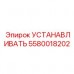 5580018202 УСТАНАВЛИВАТЬ Epiroc