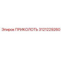 3121229260 ПРИКОЛОТЬ (Epiroc)