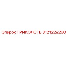 3121229260 ПРИКОЛОТЬ (Epiroc)