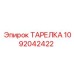 1092042422 ТАРЕЛКА Эпирок