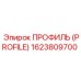 Биметаллический профиль PROFILE 1623809700 от Epiroc