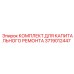 3719012447 КОМПЛЕКТ ДЛЯ КАПИТАЛЬНОГО РЕМОНТА Epiroc