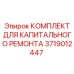 3719012447 КОМПЛЕКТ ДЛЯ КАПИТАЛЬНОГО РЕМОНТА Epiroc