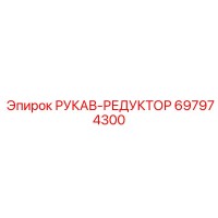 697974300 РУКАВ-РЕДУКТОР Epiroc