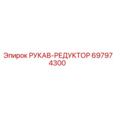 697974300 РУКАВ-РЕДУКТОР Epiroc