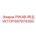 697974300 РУКАВ-РЕДУКТОР Epiroc