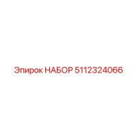 5112324066 НАБОР Epiroc