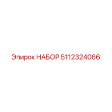 5112324066 НАБОР Epiroc