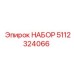 5112324066 НАБОР Epiroc