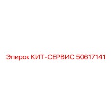 50617141 КИТ-СЕРВИС Epiroc