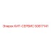 50617141 КИТ-СЕРВИС Epiroc