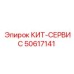 50617141 КИТ-СЕРВИС Epiroc