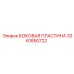 3361850722 БОКОВАЯ ПЛАСТИНА Epiroc