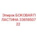 3361850722 БОКОВАЯ ПЛАСТИНА Epiroc
