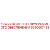 5590007438 КОМПЛЕКТ ПРОГРАММНОГО ОБЕСПЕЧЕНИЯ Epiroc