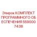 5590007438 КОМПЛЕКТ ПРОГРАММНОГО ОБЕСПЕЧЕНИЯ Epiroc