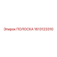 1613123310 ПОЛОСКА Epiroc