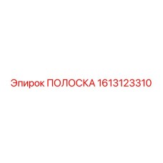 1613123310 ПОЛОСКА Epiroc