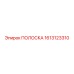 1613123310 ПОЛОСКА Epiroc