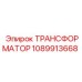 ТРАНСФОРМАТОР 1089913668 Epiroc