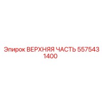 5575431400 ВЕРХНЯЯ ЧАСТЬ Epiroc