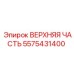 5575431400 ВЕРХНЯЯ ЧАСТЬ Epiroc