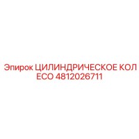 4812026711 ЦИЛИНДРИЧЕСКОЕ КОЛЕСО Epiroc