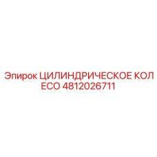 4812026711 ЦИЛИНДРИЧЕСКОЕ КОЛЕСО Epiroc