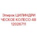 4812026711 ЦИЛИНДРИЧЕСКОЕ КОЛЕСО Epiroc