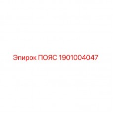 1901004047 ПОЯС Epiroc