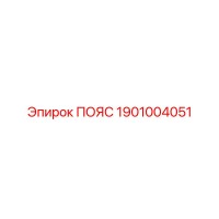 1901004051 ПОЯС Epiroc