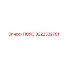 3222332781 ПОЯС Epiroc
