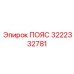3222332781 ПОЯС Epiroc