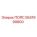 Пояс для буровых станков Epiroc артикул 5541999800