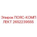 Фото ПОЯС-КОМПЛЕКТА Epiroc артикул 2652239555 в сборе