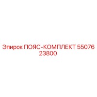 5507623800 ПОЯС-КОМПЛЕКТ Epiroc