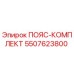 Оригинальный пояс-комплект Epiroc 5507623800