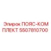 Комплект ремней для буровых установок Epiroc 5507810700