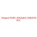 Оригинальная деталь 3382010913 ПОЯС-КРЫШКА Epiroc