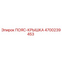 4700239453 ПОЯС-КРЫШКА Epiroc