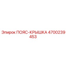 4700239453 ПОЯС-КРЫШКА Epiroc