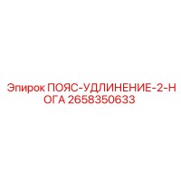 2658350633 ПОЯС-УДЛИНЕНИЕ-2-НОГА Epiroc