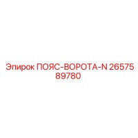 2657589780 ПОЯС-ВОРОТА-N Epiroc