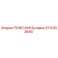 5112303640 ПОЯСНАЯ булавка Epiroc