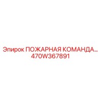 470W367891 ПОЖАРНАЯ КОМАНДА Epiroc