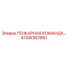 470W367891 ПОЖАРНАЯ КОМАНДА Epiroc