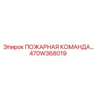 470W368019 ПОЖАРНАЯ КОМАНДА Epiroc