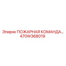 470W368019 ПОЖАРНАЯ КОМАНДА Epiroc