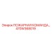 470W368019 ПОЖАРНАЯ КОМАНДА Epiroc